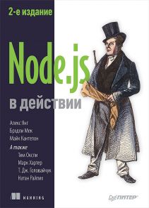 Node.js в действии. 2-е издание