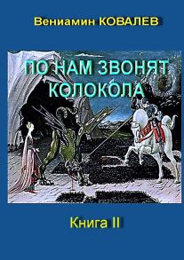 По нам звонят колокола. Книга вторая