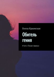 Обитель гения. И его «Тихая гавань»