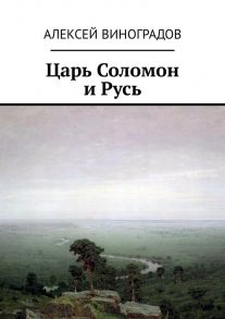 Царь Соломон и Русь