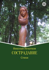 Сострадание. Сборник стихотворений