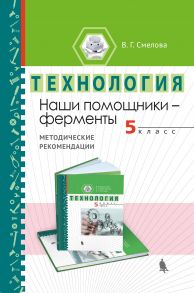 Наши помощники – ферменты. Методические рекомендации по организации учебного модуля «Введение в энзимологию». 5 класс