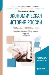 Экономическая история России в 2 ч. Часть 2. Хx – начало xхi века 2-е изд., испр. и доп. Учебник для академического бакалавриата