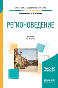 Регионоведение 2-е изд., испр. и доп. Учебник для академического бакалавриата