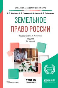 Земельное право России 6-е изд., пер. и доп. Учебник для академического бакалавриата