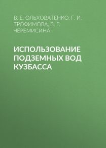 Использование подземных вод Кузбасса