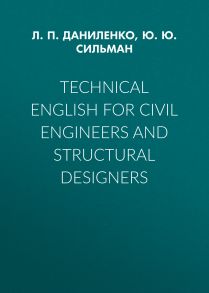 Technical English for Civil Engineers and Struсtural Designers