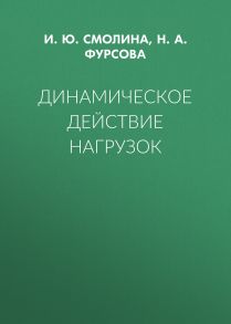 Динамическое действие нагрузок