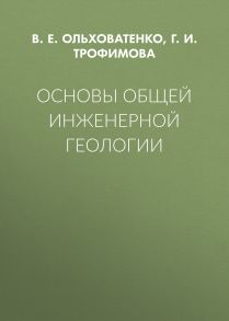 Основы общей инженерной геологии