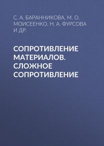 Сопротивление материалов. Сложное сопротивление