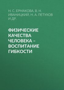 Физические качества человека – воспитание гибкости