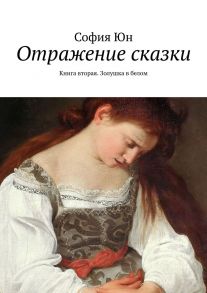 Отражение сказки. Книга вторая. Золушка в белом