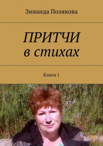 Притчи в стихах. Книга 1