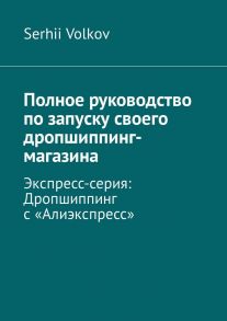 Полное руководство по запуску своего дропшиппинг-магазина. Экспресс-серия: Дропшиппинг с «Алиэкспресс»