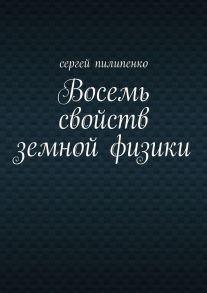 Восемь свойств земной физики