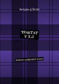 Трактат v 2.0. Библия цифровой эпохи