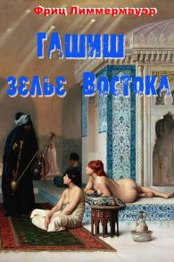 Гашиш – зелье Востока