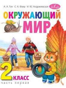 Окружающий мир. Учебник для 2 класса в 2-х частях. Часть первая