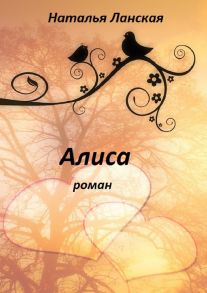 Алиса. Роман