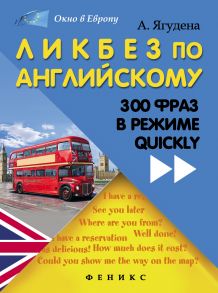 Ликбез по английскому. 300 фраз в режиме quickly