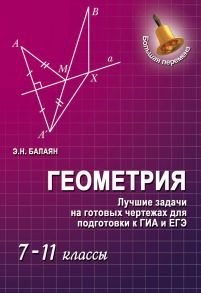 Геометрия. Лучшие задачи на готовых чертежах для подготовки к ГИА и ЕГЭ. 7–11 классы