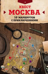 Квест «Москва». 10 маршрутов с приключениями