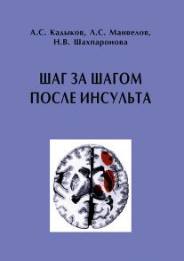 Шаг за шагом после инсульта: Пособие для пациентов и их родственников