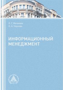 Информационный менеджмент