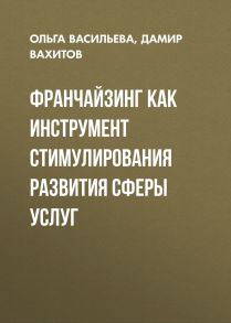 Франчайзинг как инструмент стимулирования развития сферы услуг