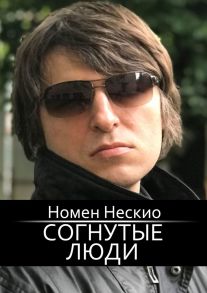 Согнутые люди