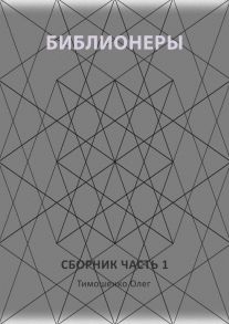 Библионеры. Сборник. Часть 1