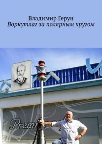 Воркутлаг за полярным кругом