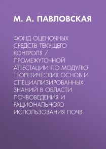 Фонд оценочных средств текущего контроля / промежуточной аттестации по модулю теоретических основ и специализированных знаний в области почвоведения и рационального использования почв