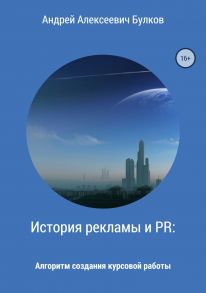 История рекламы и PR: Алгоритм создания курсовой работы