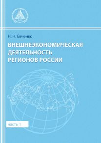 Внешнеэкономическая деятельность регионов России. Часть 1