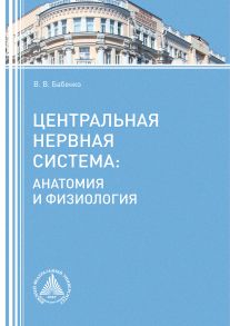 Центральная нервная система. Анатомия и физиология