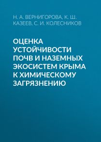 Оценка устойчивости почв и наземных экосистем Крыма к химическому загрязнению