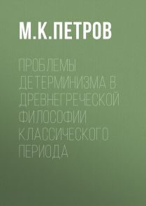 Проблемы детерминизма в древнегреческой философии классического периода