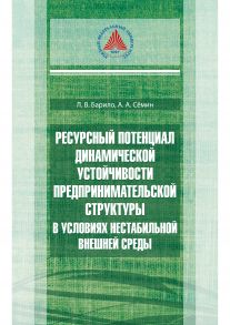 Ресурсный потенциал динамической устойчивости предпринимательской структуры в условиях нестабильной внешней среды