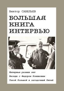 Большая книга интервью. Интервью разных лет. Беседы с Федором Конюховым. Такой большой и загадочный Китай.