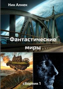 Фантастические миры. Сборник 1