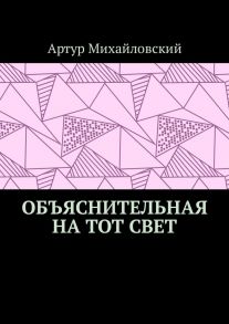 Объяснительная на тот свет