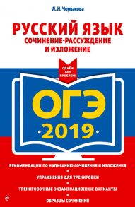 ОГЭ-2019. Русский язык. Сочинение-рассуждение и изложение