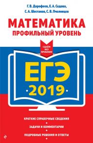 ЕГЭ-2019. Математика. Профильный уровень