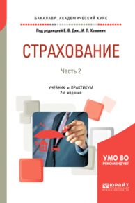 Страхование в 2 ч. Часть 2 2-е изд., пер. и доп. Учебник и практикум для академического бакалавриата