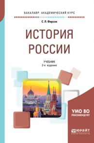 История России 2-е изд., испр. и доп. Учебник для академического бакалавриата