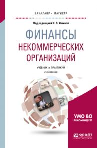 Финансы некоммерческих организаций 2-е изд., пер. и доп. Учебник и практикум для бакалавриата и магистратуры