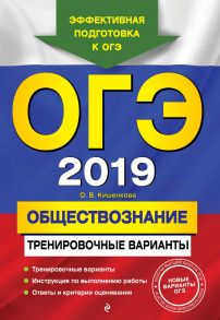 ОГЭ-2019. Обществознание. Тренировочные варианты