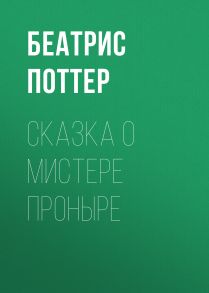 Сказка о мистере Проныре