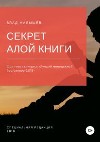 Секрет Алой книги